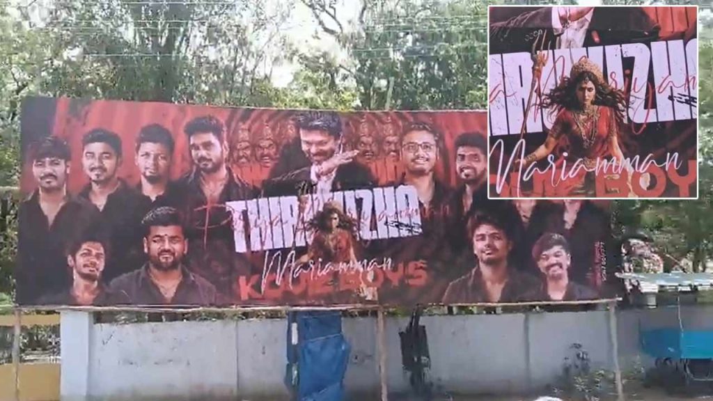 CM Vijay and Trisha Controversy: ఆలయ ఉత్సవాల్లో త్రిష, విజయ్ ఫొటోలతో వివాదాస్పద ఫ్లెక్సీ.. ఇద్దరిపై కేసు