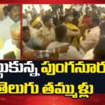Clash Between Punganur TDP Activits: కొట్టుకున్న పుంగనూరు తెలుగు తమ్ముళ్లు.. సమావేశం రద్దు