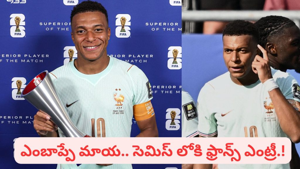 FIFA World Cup 2026: ఎంబాప్పే మాయ.. వరుసగా మూడో ప్రపంచకప్‌లో సెమిస్ లోకి ఫ్రాన్స్ ఎంట్రీ.!