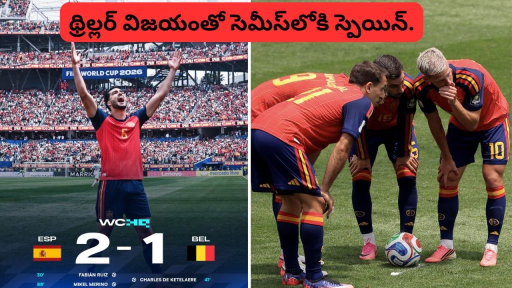 FIFA World Cup 2026: మెరినో మ్యాజిక్‌.. బెల్జియంపై 2-1 థ్రిల్లర్ విజయంతో సెమీస్‌లోకి స్పెయిన్.!