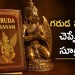 Garuda Puranam: ఈ 5 రకాల వ్యక్తులతో స్నేహం చేస్తే జీవితమే నరకం.. గరుడ పురాణం హెచ్చరిక కూడా ఇదే!