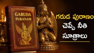 Garuda Puranam: ఈ 5 రకాల వ్యక్తులతో స్నేహం చేస్తే జీవితమే నరకం.. గరుడ పురాణం హెచ్చరిక కూడా ఇదే!