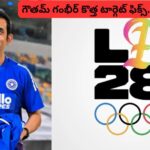 Gautam Gambhir: టీ20 వరల్డ్‌కప్ గెలిపించాడు.. కొత్త టార్గెట్ అదే..!