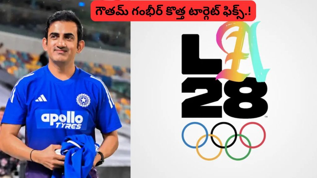 Gautam Gambhir: టీ20 వరల్డ్‌కప్ గెలిపించాడు.. కొత్త టార్గెట్ అదే..!