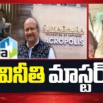 HMDA చీఫ్ ఇంజనీర్ పై ACB ఉక్కుపాదం.. 20 గంటల సోదాలు.. రూ.100 కోట్ల ఆస్తుల గుర్తింపు.!