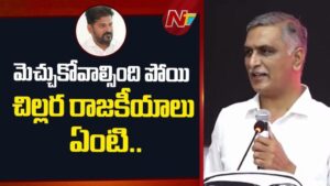 Harish Rao: మెచ్చుకోవాల్సింది పోయి.. ఏంటి ఈ చిల్లర రాజకీయాలు.?