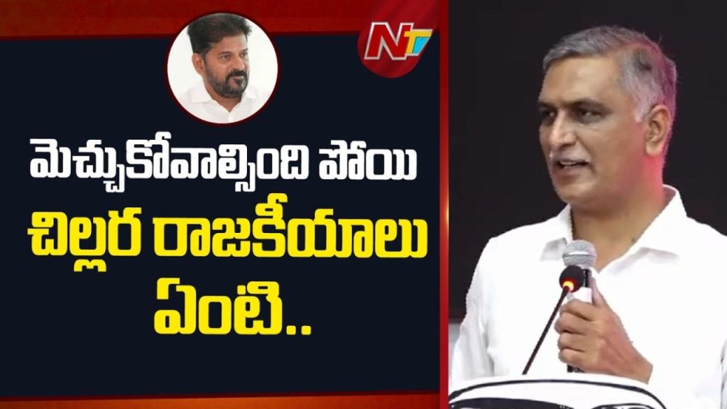 Harish Rao: మెచ్చుకోవాల్సింది పోయి.. ఏంటి ఈ చిల్లర రాజకీయాలు.?