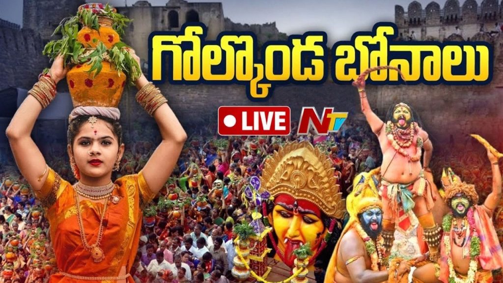 Hyderabad: భాగ్యనగరంలో ఘనంగా ఆషాఢ బోనాలు ప్రారంభం.. గోల్కొండలో సందడి షురూ..