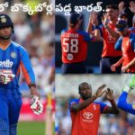 IND vs ENG: ఛేదనలో బొక్కబోర్ల పడ్డ భారత్.. ఇంగ్లండ్ భారీ విజయం.!
