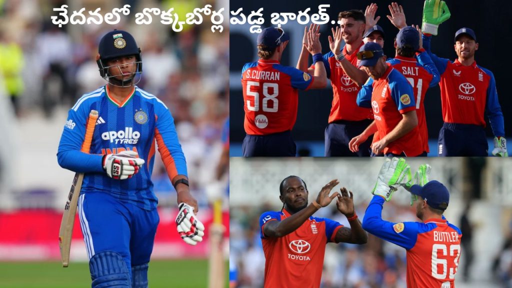 IND vs ENG: ఛేదనలో బొక్కబోర్ల పడ్డ భారత్.. ఇంగ్లండ్ భారీ విజయం.!