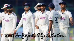 IND vs SL Test Series: ఆగస్టు 15 నుంచి భారత్-శ్రీలంక టెస్ట్ సమరం.. షెడ్యూల్ విడుదల.!