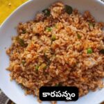 Karapannam Recipe: అన్నం మిగిలి పోయిందా.? ఏంపర్లేదు.. ఇలా ‘కారపన్నం’ చేస్తే ప్లేట్ ఖాళీ అవ్వాల్సిందే.!