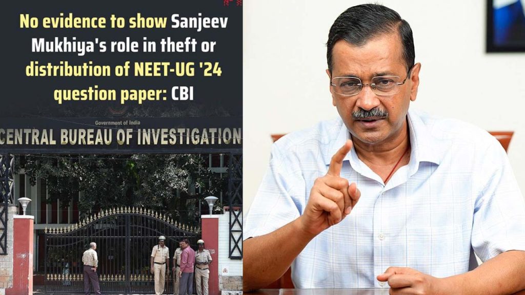 Delhi: 2024 నీట్ పేపర్ లీక్ కేసులో సంజీవ్ ముఖియాకు సీబీఐ క్లీన్‌చిట్.. కేంద్రంపై కేజ్రీవాల్ ధ్వజం