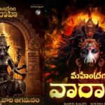 Mahendragiri Varahi : థియేటర్లలోకి వారాహి అమ్మవారి ఆగమనం.. ‘మహేంద్రగిరి వారాహి’ టీమ్ వినూత్న ప్రమోషన్స్!