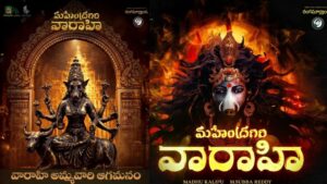 Mahendragiri Varahi : థియేటర్లలోకి వారాహి అమ్మవారి ఆగమనం.. ‘మహేంద్రగిరి వారాహి’ టీమ్ వినూత్న ప్రమోషన్స్!