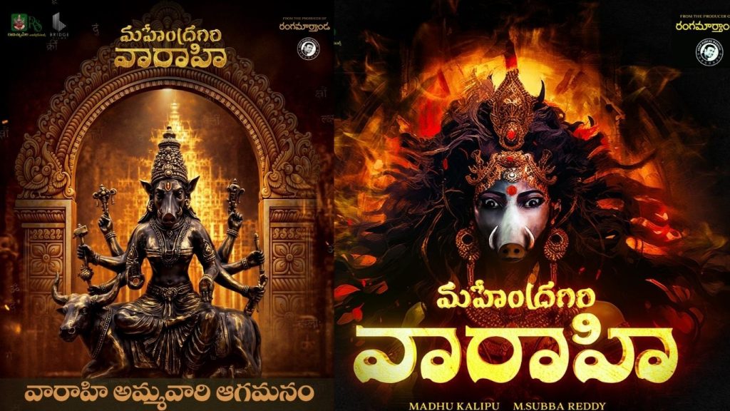 Mahendragiri Varahi : థియేటర్లలోకి వారాహి అమ్మవారి ఆగమనం.. ‘మహేంద్రగిరి వారాహి’ టీమ్ వినూత్న ప్రమోషన్స్!