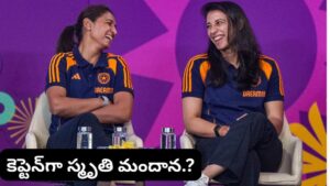 Mithali Raj: ఇకనైనా ‘స్మృతి మందాన’ను కెప్టెన్ చేయండి.. సెలెక్టర్లకు సీనియర్ ప్లేయర్ విజ్ఞప్తి..!