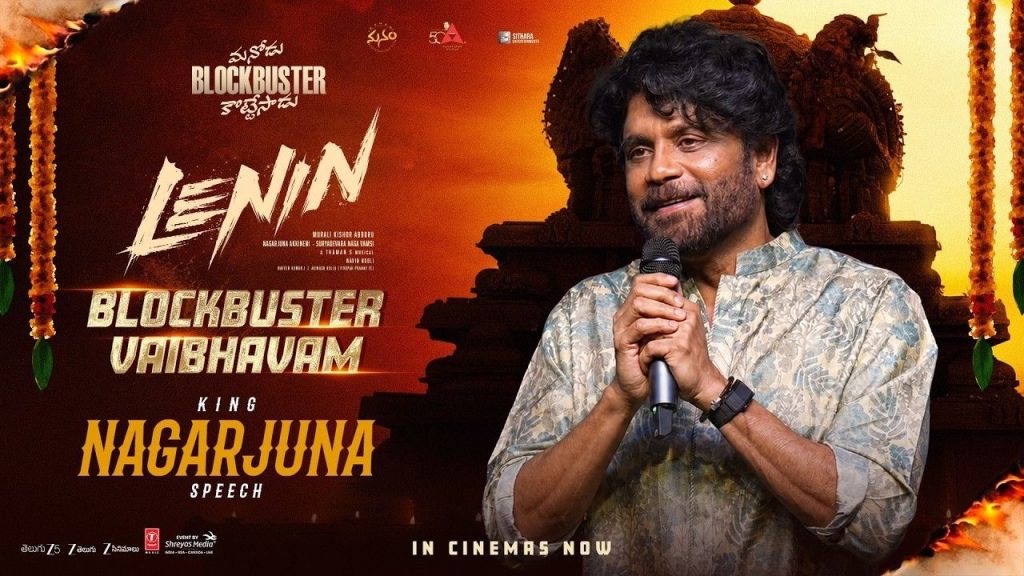 Nagarjuna: “ఈ అరుపుల కోసమే అఖిల్ ఇన్నేళ్లు ఎదురుచూశాడు”.. ‘లెనిన్’ సక్సెస్ మీట్‌లో నాగార్జున ఎమోషనల్!