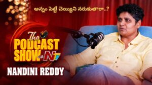 Nandini Reddy: “అన్నం పెట్టే చెయ్యిని నరుకుతారా..?” రెమ్యునరేషన్లు పెంచే దర్శకులకు స్ట్రాంగ్ కౌంటర్!