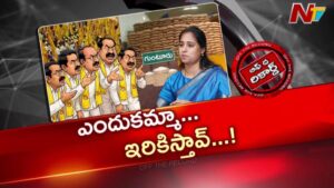 OTR: ఎమ్మెల్యే మాధవి వైఖరి మిగతా ఎమ్మెల్యేలకు ఇబ్బందిగా మారిందా?