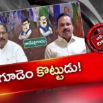 OTR: తాడేపల్లిగూడెం వైసీపీలో ముదిరిన వర్గపోరు..