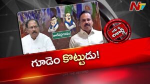 OTR: తాడేపల్లిగూడెం వైసీపీలో ముదిరిన వర్గపోరు..