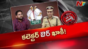OTR: కలెక్టర్ vs పోలీస్?.. పెద్దపల్లిలో హాట్ టాపిక్‌గా మారిన రివ్యూ మీటింగ్