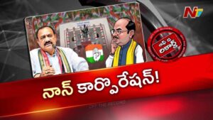 Off The Record: నామినేటెడ్ పదవుల భర్తీ పెండింగ్ లో పడటానికి కారకుడు ఎవరు..?