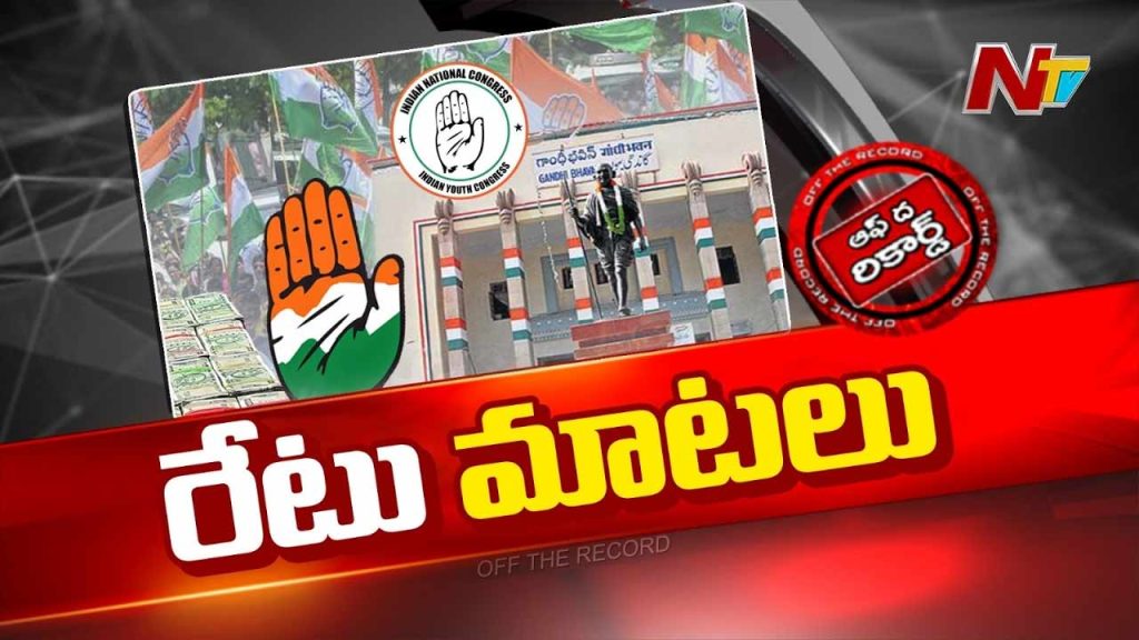 Off The Record: నోరు అదుపులో లేక.. మాట పొదుపు లేక ఆ తండ్రి కొడుకులు ఇరుకున పడ్డారా?