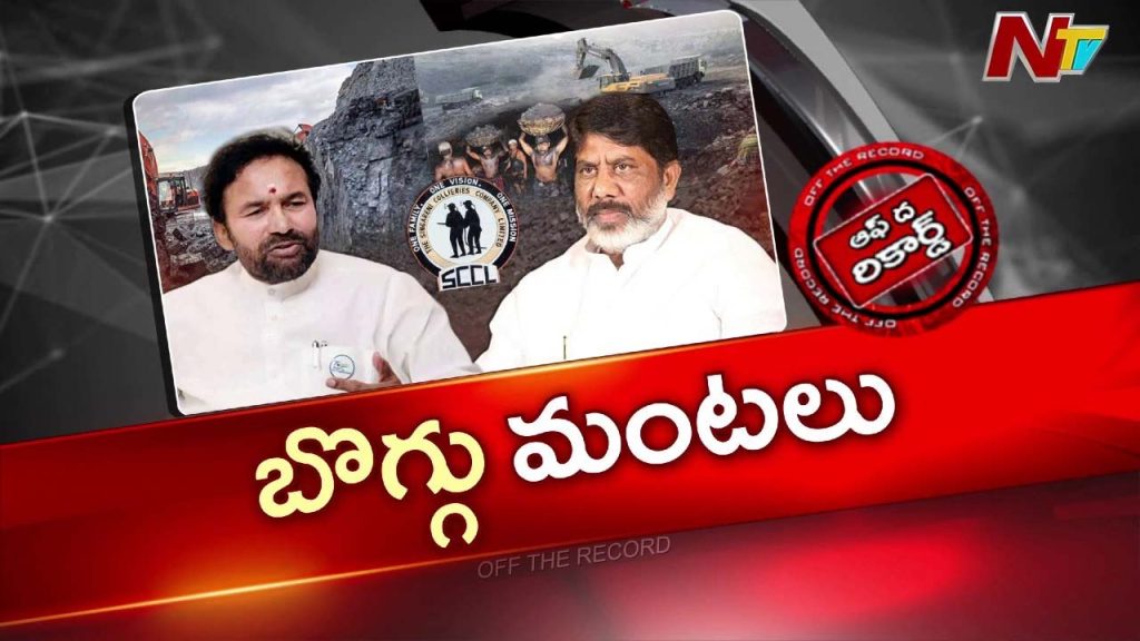 OTR: తాడిచర్ల-2 బొగ్గు బ్లాక్ కేటాయింపుపై కాంగ్రెస్ వర్సెస్ బీజేపీ