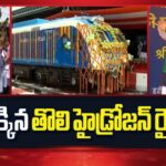 Hydrogen Fuel Cell Train: తొలి “హైడ్రోజన్ ఫ్యూయల్ సెల్” రైలు షురూ.. రూ.14,700 కోట్ల అభివృద్ధి పనులకు శ్రీకారం..!