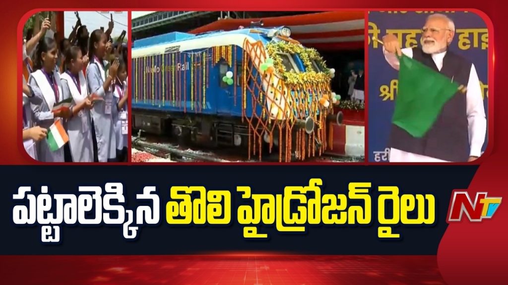 Hydrogen Fuel Cell Train: తొలి “హైడ్రోజన్ ఫ్యూయల్ సెల్” రైలు షురూ.. రూ.14,700 కోట్ల అభివృద్ధి పనులకు శ్రీకారం..!