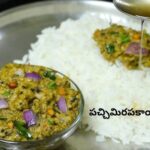 Pachimirapakaya Pachadi: తిన్నకొద్దీ తినాలనిపించే “పచ్చిమిరపకాయ రోటి పచ్చడి” చేసేయండి ఇలా.!