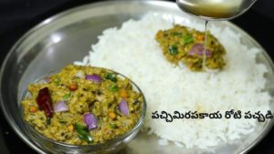 Pachimirapakaya Pachadi: తిన్నకొద్దీ తినాలనిపించే “పచ్చిమిరపకాయ రోటి పచ్చడి” చేసేయండి ఇలా.!