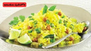 Poha: 10 నిమిషాల్లో టేస్టీ అటుకుల పులిహోర.. ఇలా చేస్తే రుచి అదిరిపోతుంది..!