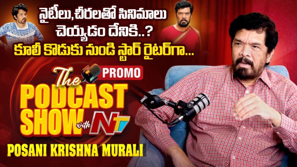 Posani Krishna Murali: ‘మా నాన్న కూలీ.. అప్పుల బాధతో ఆత్మహత్య చేసుకున్నారు’