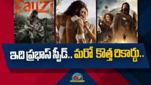 Prabhas: ఒకేసారి మూడు భారీ సినిమాలు.. మూడు డిఫరెంట్ పాత్రలు.. ఇదే డార్లింగ్ స్టామినా!