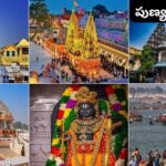 Punya Kshetra Yatra: భక్తులకు శుభవార్త.. అయోధ్య, కాశీ, పూరీ, ప్రయాగ్‌రాజ్.. పుణ్యక్షేత్ర యాత్ర స్పెషల్ రైలు.. వివరాలు ఇదిగో.!