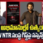 RAW NTR Controversy: NTR అభిమానుల్లో తీవ్ర ఉత్కంఠ..! RAW NTR గిఫ్ట్‌పై సస్పెన్స్‌..