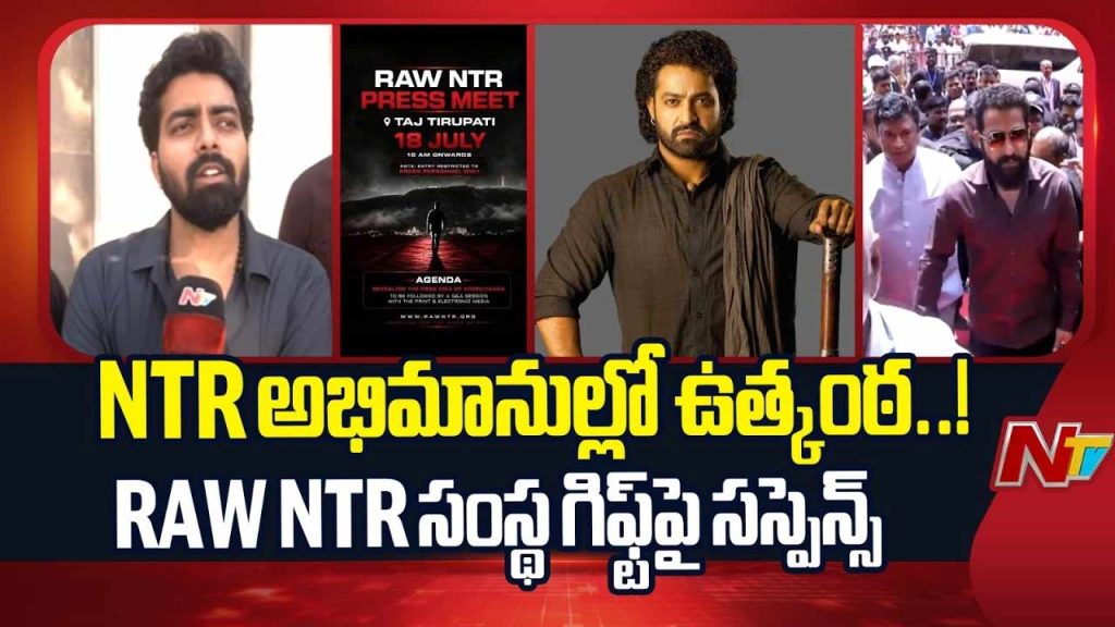 RAW NTR Controversy: NTR అభిమానుల్లో తీవ్ర ఉత్కంఠ..! RAW NTR గిఫ్ట్‌పై సస్పెన్స్‌..