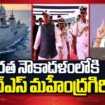 INS Mahendragiri: విశాఖలో ఐఎన్‌ఎస్ మహేంద్రగిరి జాతికి అంకితం.. రాజ్‌నాథ్‌ కీలక వ్యాఖ్యలు