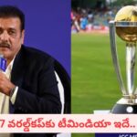 2027 వరల్డ్‌కప్‌కు Ravi Shastri డ్రీమ్ టీమిండియా ఇదే.. రో-కోకు చోటు.. నలుగురు పేసర్లతో జట్టు మాములుగా లేదుగా.!