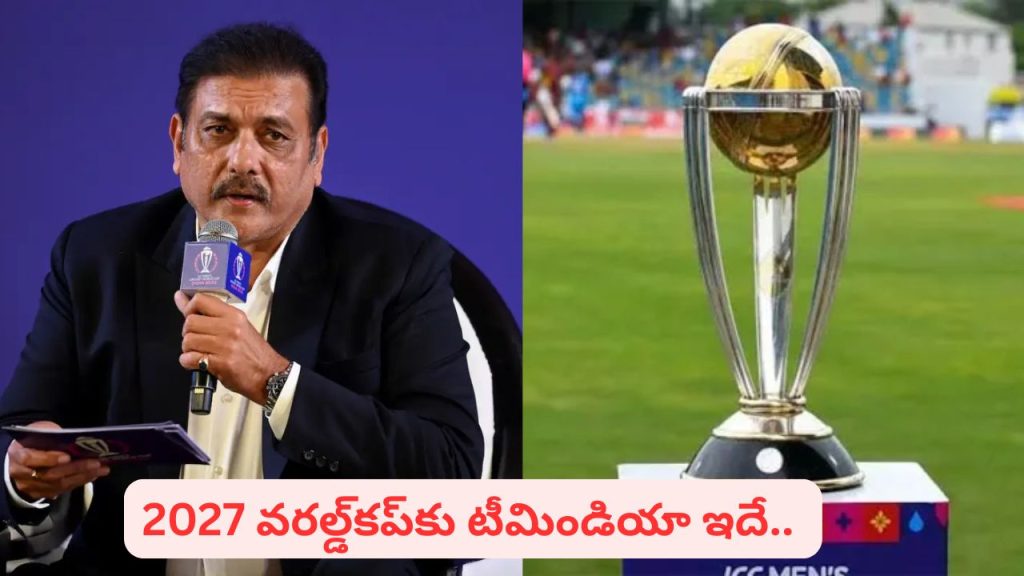 2027 వరల్డ్‌కప్‌కు Ravi Shastri డ్రీమ్ టీమిండియా ఇదే.. రో-కోకు చోటు.. నలుగురు పేసర్లతో జట్టు మాములుగా లేదుగా.!