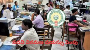 Retirement Age Increase: ఏపీ ప్రభుత్వం కీలక నిర్ణయం.. వారందరికీ పదవి విరమణ వయస్సు 60 నుంచి 62 ఏళ్లకు పెంపు.!