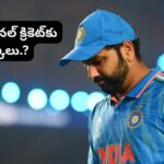 Rohit Sharma Retirement: లార్డ్స్‌లో ఫేర్‌వెల్ మ్యాచ్..? ఇంటర్నేషనల్ క్రికెట్⁭కు వీడ్కోలు పలకనున్నాడా..!