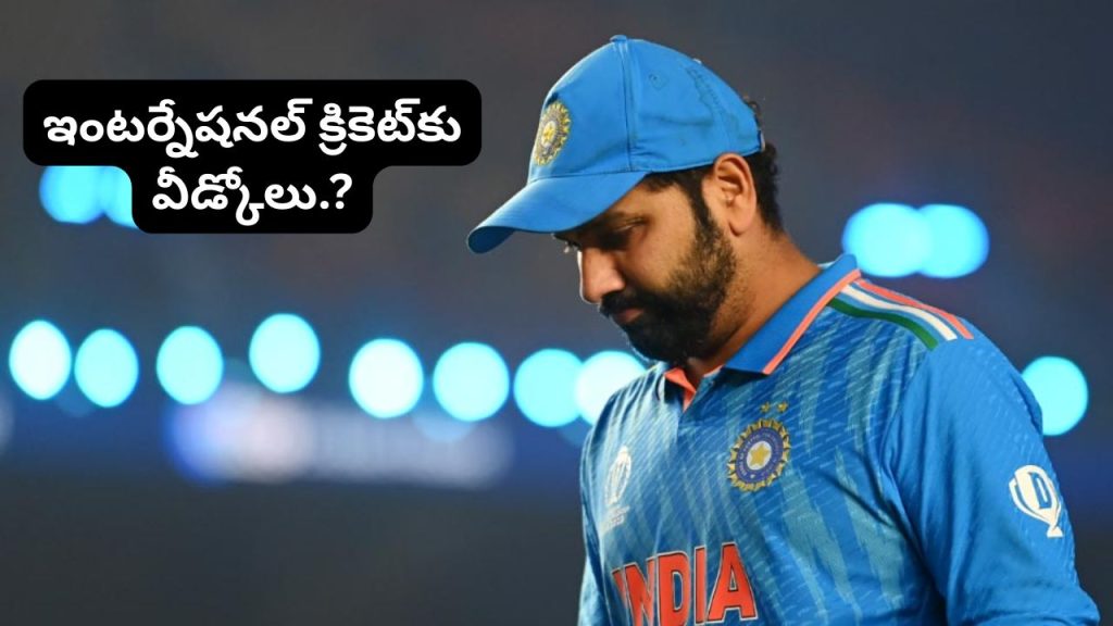 Rohit Sharma Retirement: లార్డ్స్‌లో ఫేర్‌వెల్ మ్యాచ్..? ఇంటర్నేషనల్ క్రికెట్⁭కు వీడ్కోలు పలకనున్నాడా..!