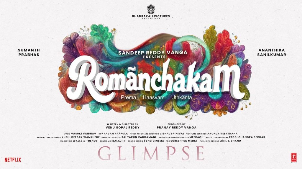 Romanchakam Glimpse: జానకి చెంతనే రాముడి హృదయం.. సందీప్ వంగా ‘రోమాంచకం’ గ్లింప్స్ నెక్స్ట్ లెవెల్ ఉందిగా!