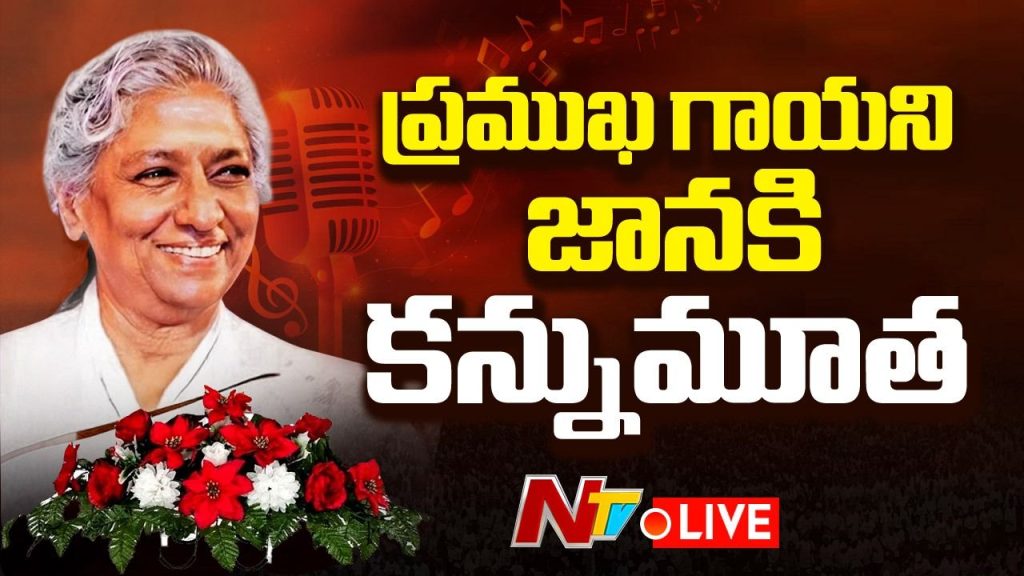 S Janaki: పెళ్లి.. పిల్లలు.. వేల పాటలు.. ఎస్.జానకి జీవితంలో తెలియని విశేషాలు!