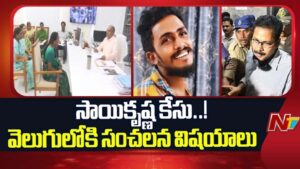 Sai Krishna Case Updates: సాయికృష్ణ కస్టోడియల్ డె*త్ కేసు.. సిట్ విచారణలో సంచలన విషయాలు వెలుగులోకి