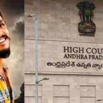 Sai Krishna Lockup Death Case: సాయి కృష్ణ కేసులో కీలక మలుపు.. సీబీఐ దర్యాప్తు విషయంలో హైకోర్టు కీలక ఆదేశాలు